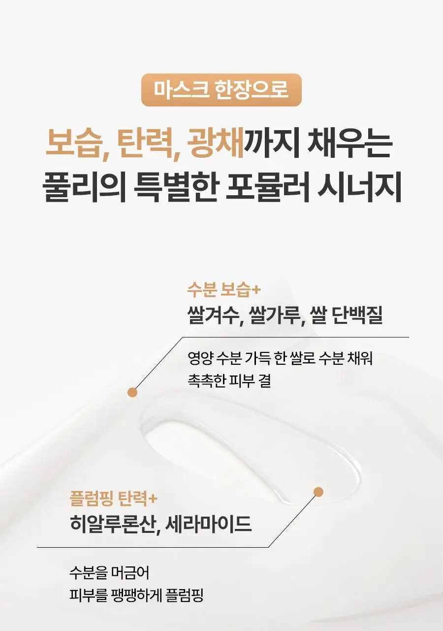 [쌀겨수/광채탄력] 풀리 쌀 세라 하이드로겔 마스크 4매 상세페이지 9